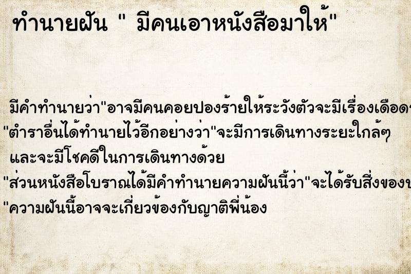 ทำนายฝัน  มีคนเอาหนังสือมาให้